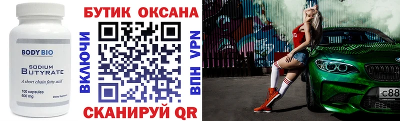 Купить где  Балаково  Бутират бутик